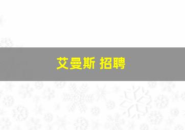 艾曼斯 招聘